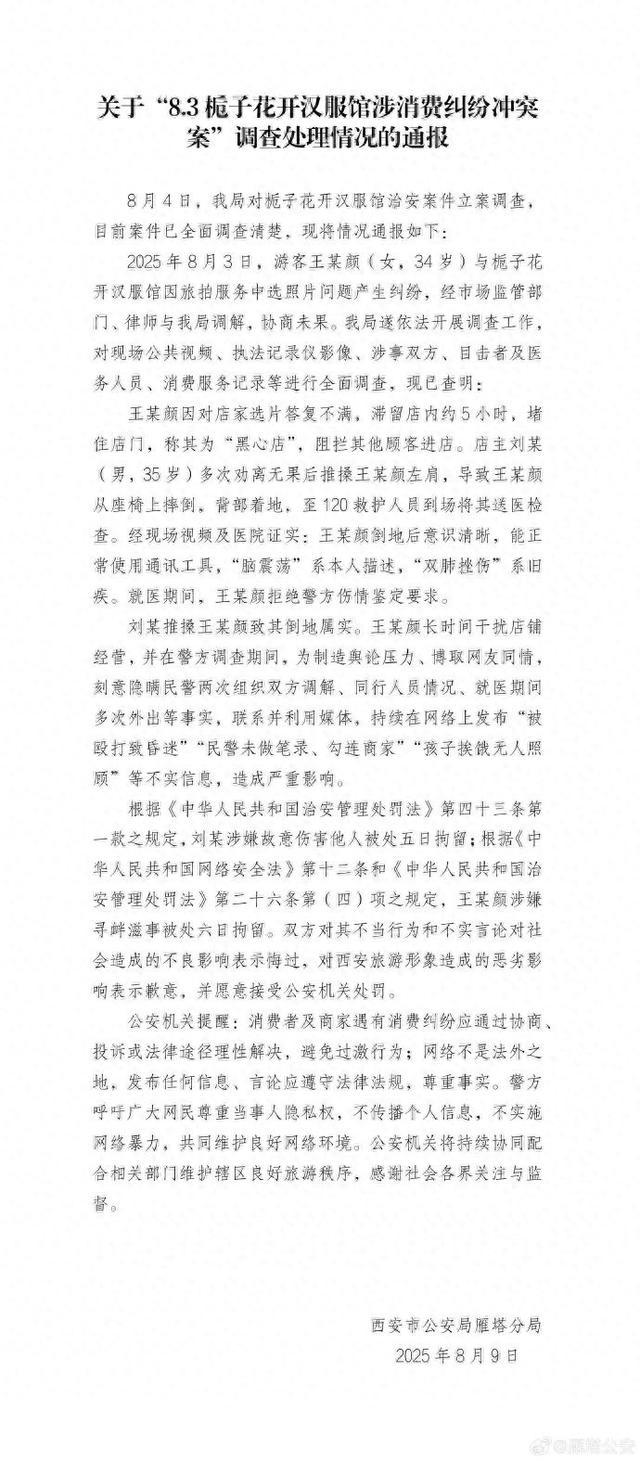 西安警方：游客王某颜、店主刘某被拘留，双方对西安旅游形象造成的恶劣影响致歉