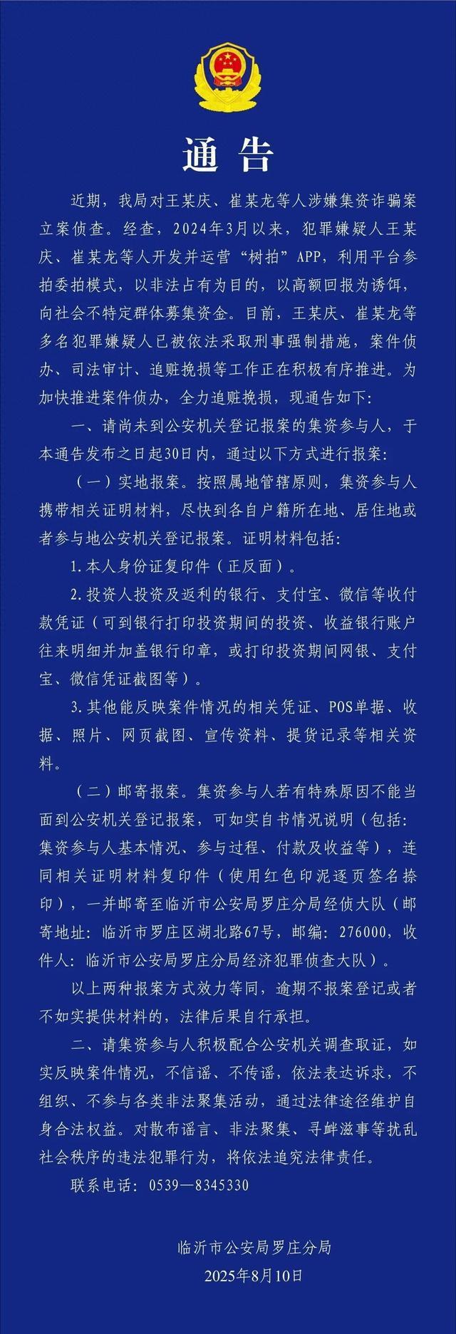山东警方通报“树拍”APP诈骗案：王某庆、崔某龙等多名嫌犯被采取刑事强制措施