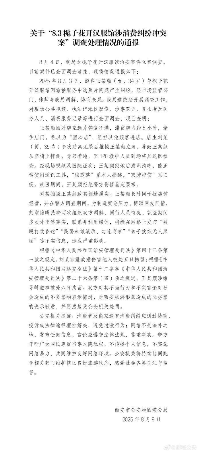 警方通报：游客王某颜、店主刘某，均被拘留