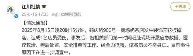 1名店员身亡！上海一奶茶店装饰天花板掉落，官方通报