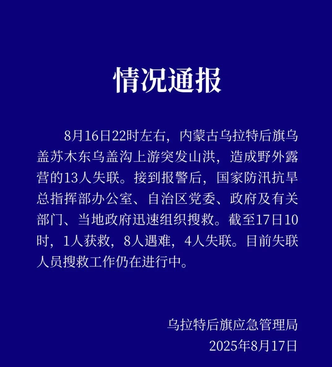突发!内蒙古13人野外露营失联,8人已遇难