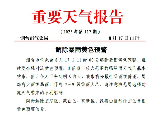 解除暴雨黄色预警!烟台市较大范围强降雨天气已基本结束