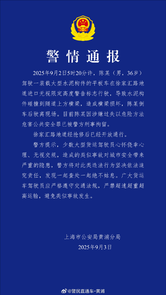  上海警方：一男子驾车无视限高警告致徐家汇路地道横梁损坏被刑拘 