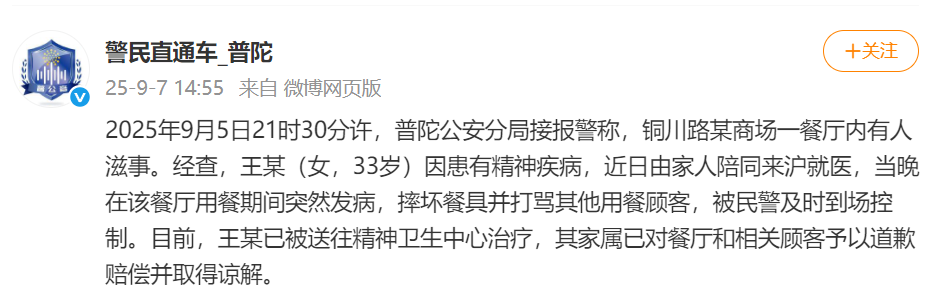 上海警方通报“商场餐厅有人滋事”:患有精神疾病,已被送往精神卫生中心治疗