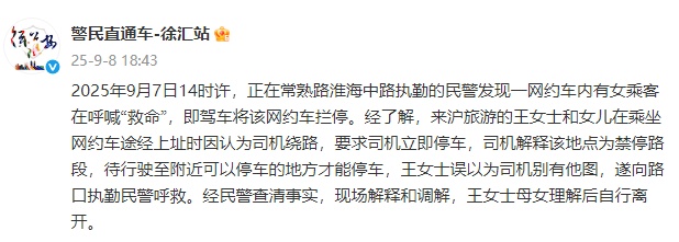 网约车内有女乘客呼喊“救命”，上海徐汇警方通报