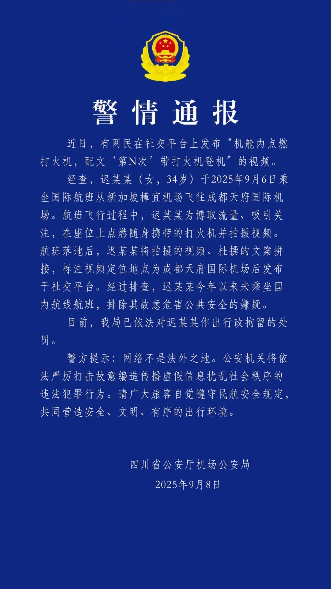四川警方通报“机舱内点燃打火机”事件：迟某某，行政拘留！