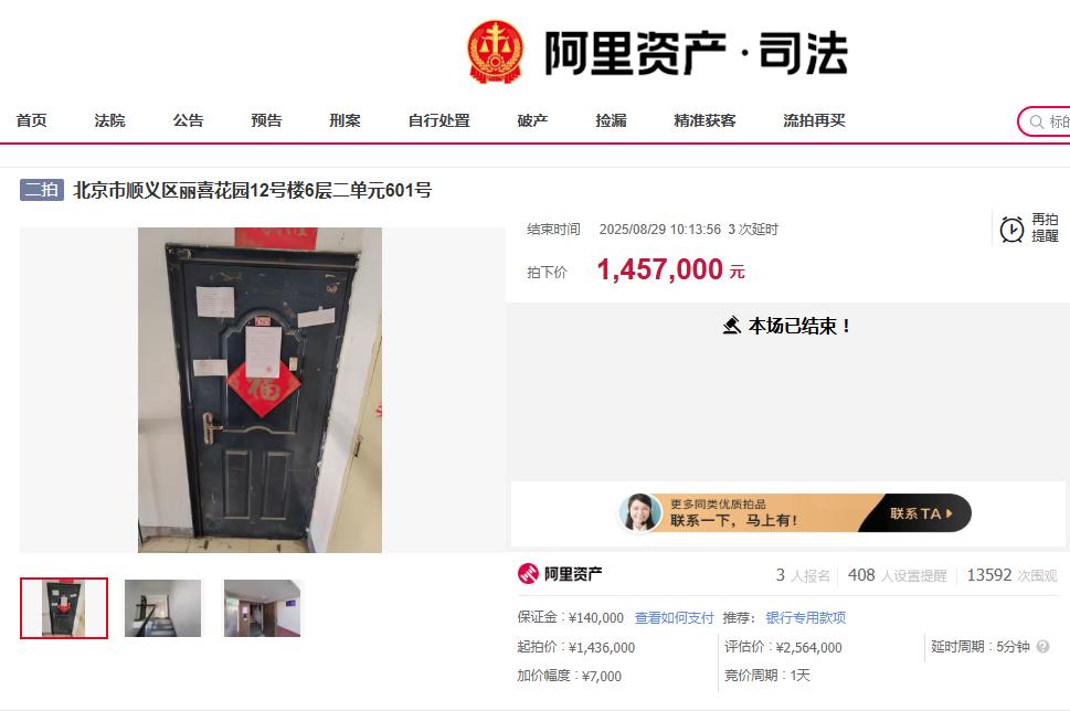 低至1.1万每平米!顺义这套“凶宅”拍卖成交!