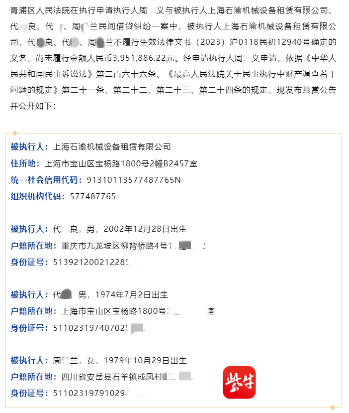 紫牛热点｜上海市青浦区法院发布悬赏公告，涉民间借贷纠纷，提供有效线索最高可获79038元奖励