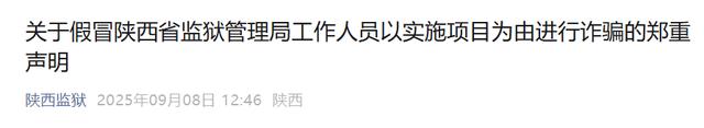 陕西省监狱管理局：已向公安机关报案