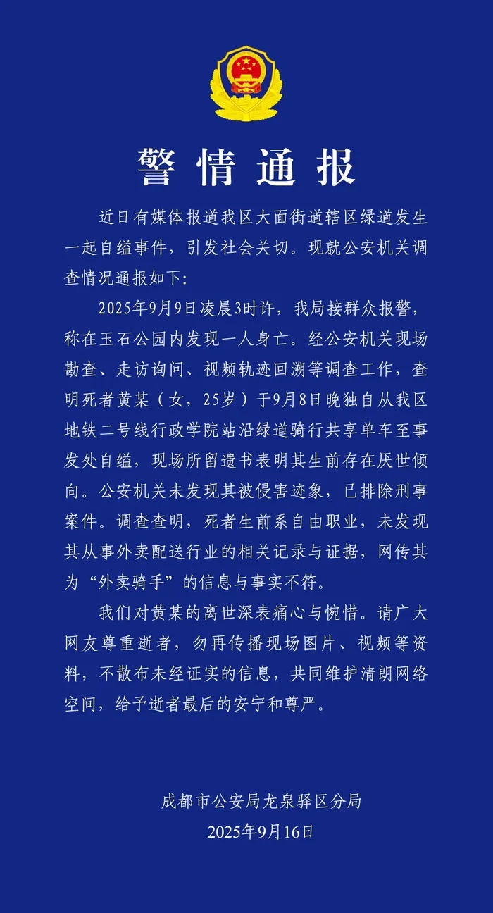 成都警方通报女子自缢事件：排除刑案，网传其为“外卖骑手”信息不实