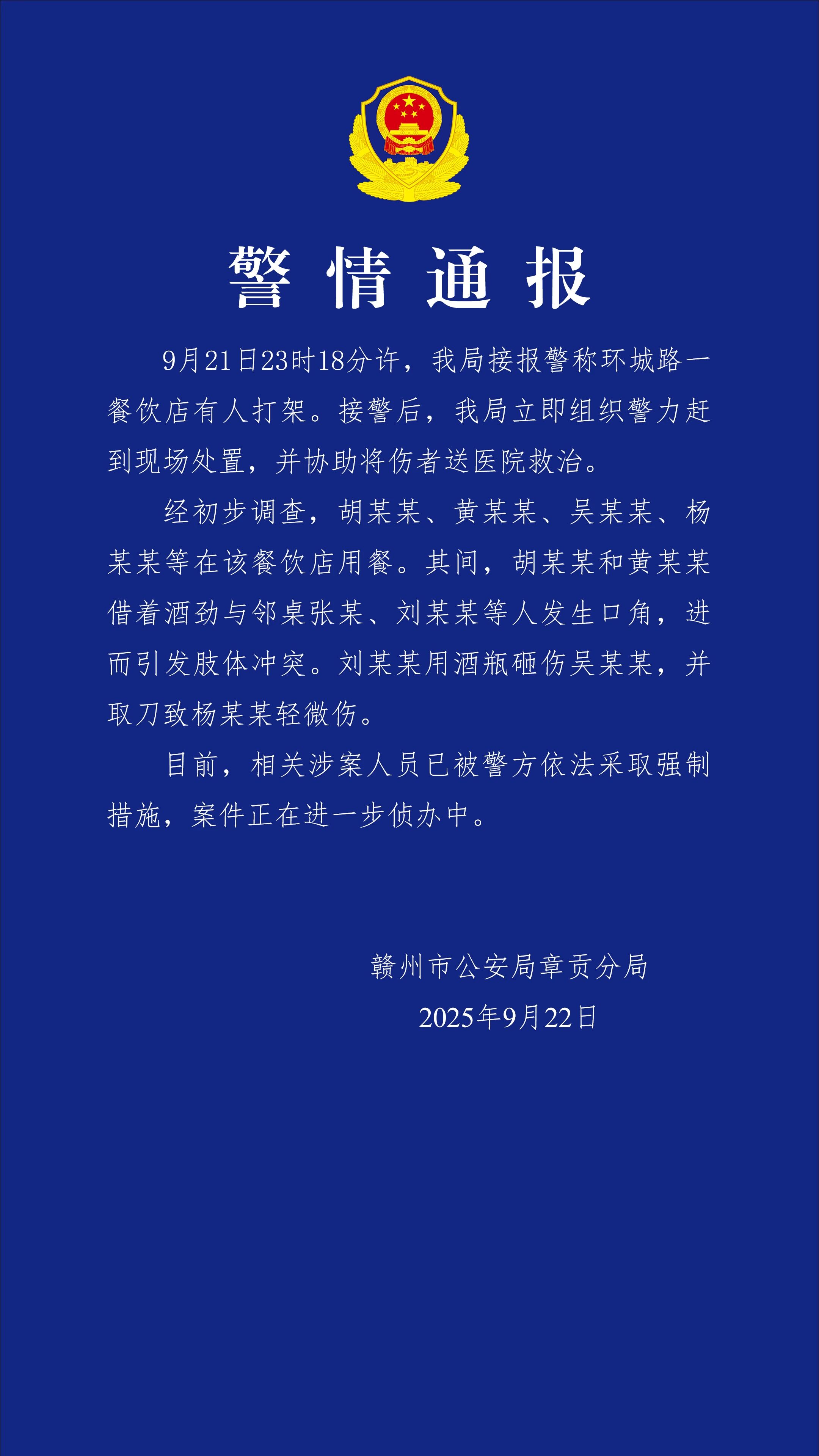 江西赣州警方通报“一餐饮店有人打架”：涉案人员已被采取强制措施