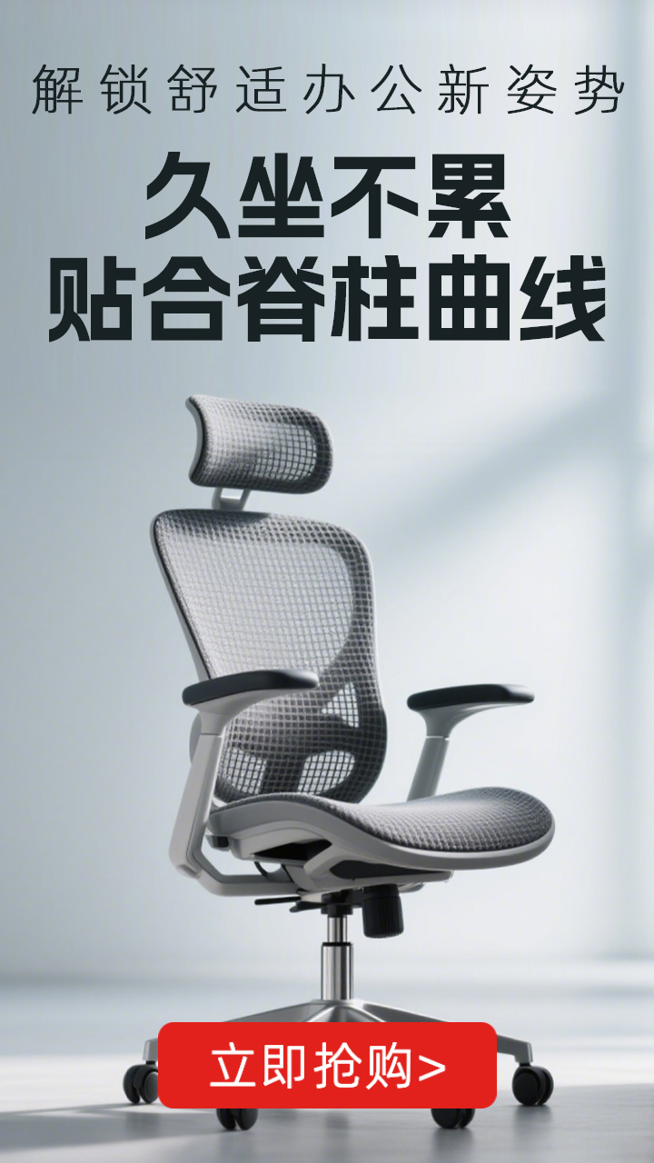 高支撑,强护腰,坐出好姿态