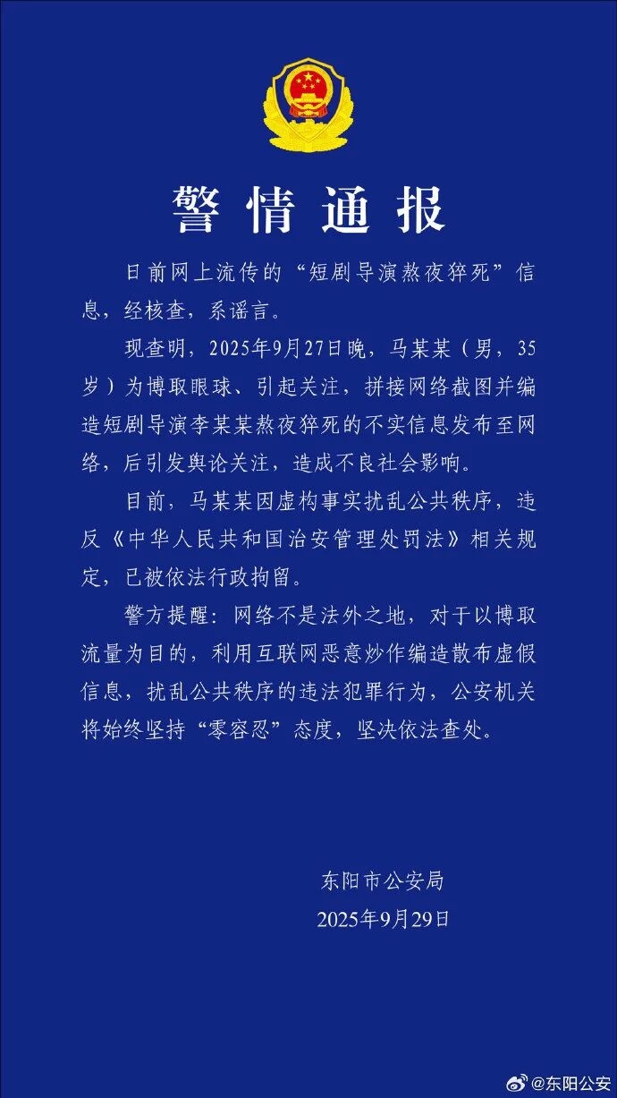 “短剧导演熬夜猝死”，警方通报！