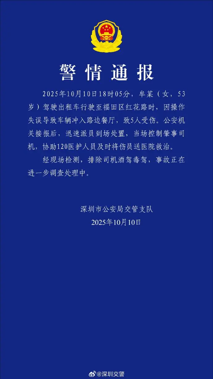 出租车冲入餐厅致5人受伤！深圳警方通报：司机被控制