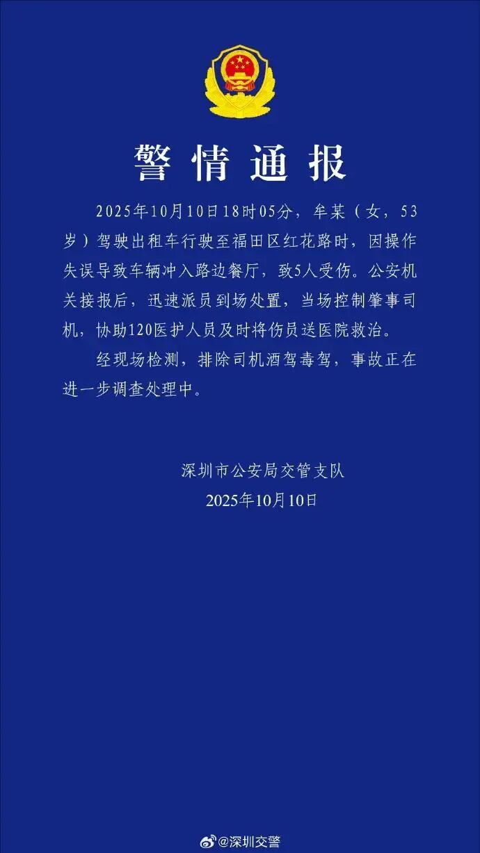 警方通报：牟某（女，53岁）被控制！驾出租车冲入餐厅，致5人受伤